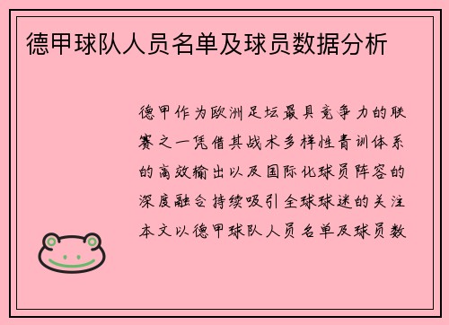 德甲球队人员名单及球员数据分析
