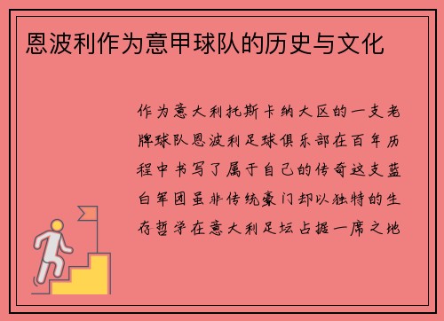 恩波利作为意甲球队的历史与文化