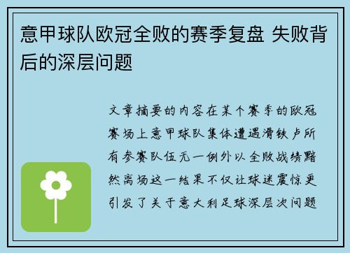 意甲球队欧冠全败的赛季复盘 失败背后的深层问题
