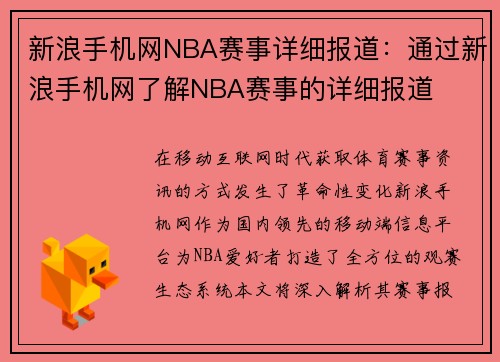 新浪手机网NBA赛事详细报道：通过新浪手机网了解NBA赛事的详细报道