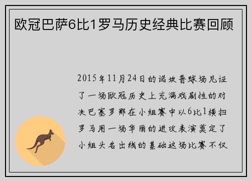 欧冠巴萨6比1罗马历史经典比赛回顾