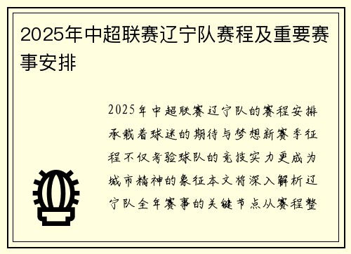 2025年中超联赛辽宁队赛程及重要赛事安排
