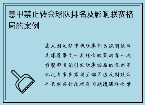 意甲禁止转会球队排名及影响联赛格局的案例
