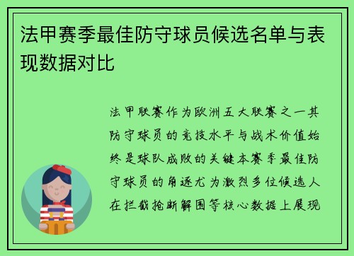 法甲赛季最佳防守球员候选名单与表现数据对比