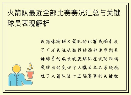 火箭队最近全部比赛赛况汇总与关键球员表现解析