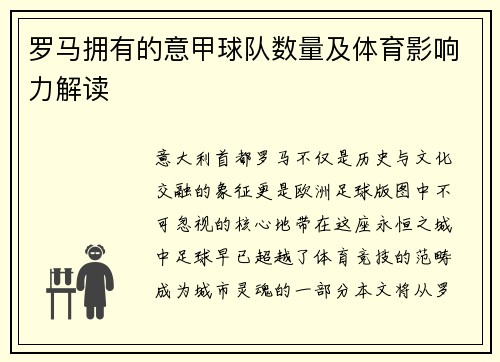 罗马拥有的意甲球队数量及体育影响力解读
