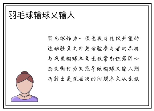 羽毛球输球又输人