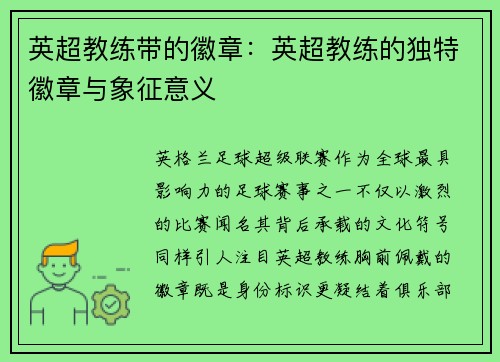 英超教练带的徽章：英超教练的独特徽章与象征意义