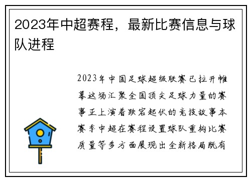 2023年中超赛程，最新比赛信息与球队进程
