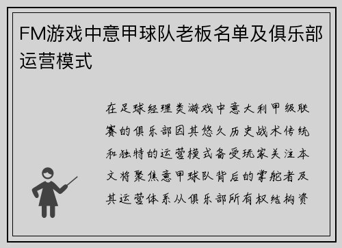 FM游戏中意甲球队老板名单及俱乐部运营模式