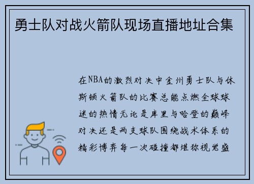 勇士队对战火箭队现场直播地址合集