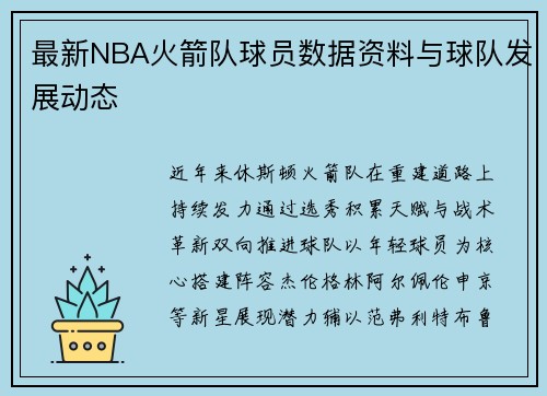 最新NBA火箭队球员数据资料与球队发展动态