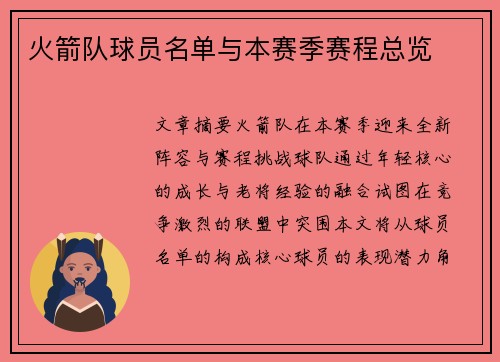 火箭队球员名单与本赛季赛程总览