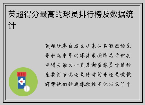 英超得分最高的球员排行榜及数据统计