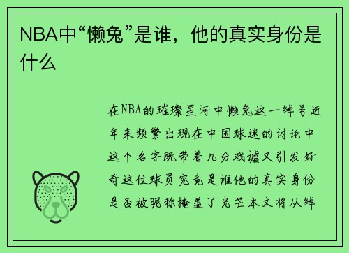 NBA中“懒兔”是谁，他的真实身份是什么