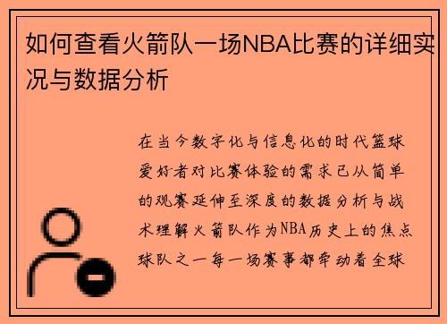 如何查看火箭队一场NBA比赛的详细实况与数据分析