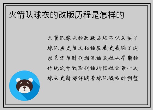 火箭队球衣的改版历程是怎样的