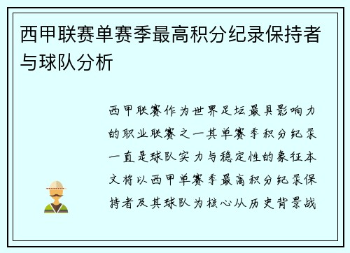 西甲联赛单赛季最高积分纪录保持者与球队分析