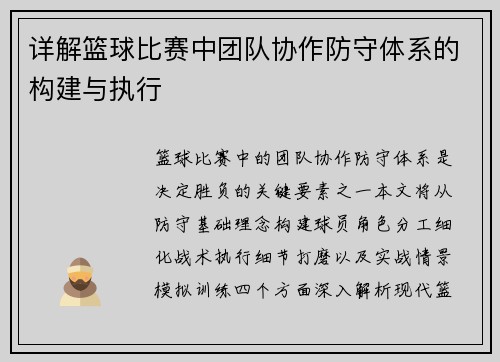 详解篮球比赛中团队协作防守体系的构建与执行