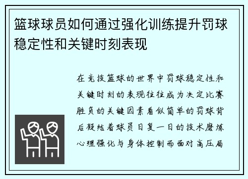 篮球球员如何通过强化训练提升罚球稳定性和关键时刻表现
