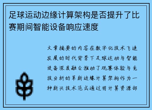 足球运动边缘计算架构是否提升了比赛期间智能设备响应速度