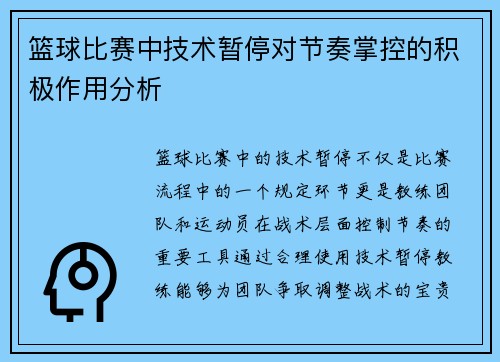 篮球比赛中技术暂停对节奏掌控的积极作用分析