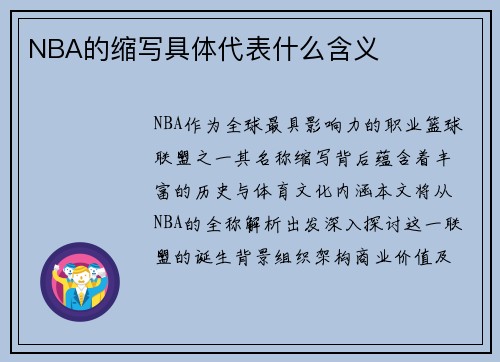 NBA的缩写具体代表什么含义